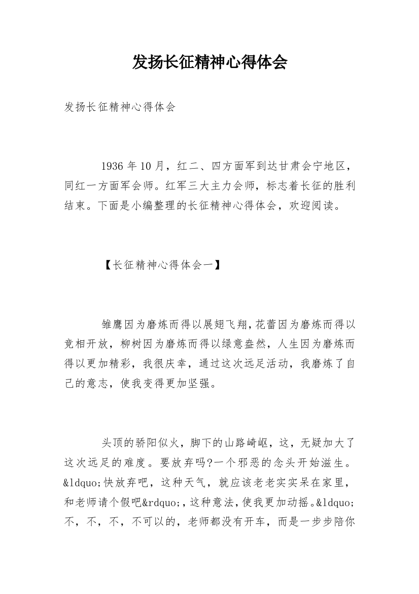 发扬长征精神心得体会