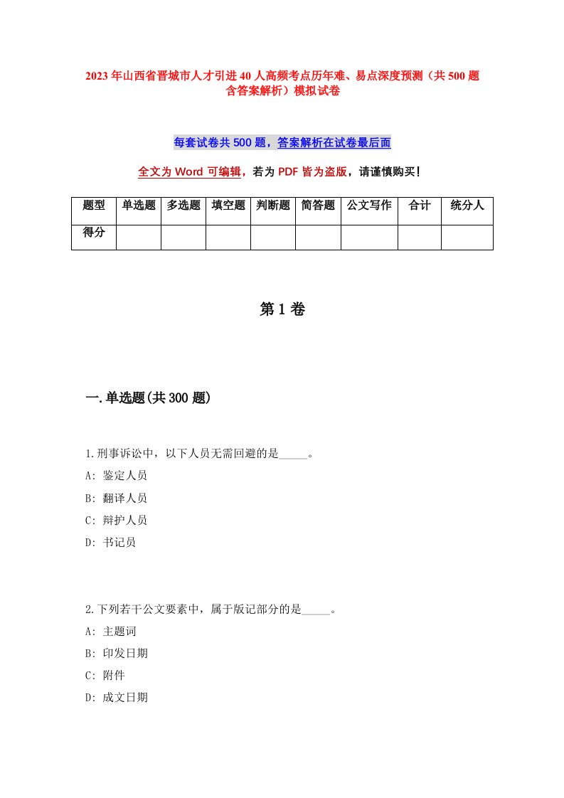 2023年山西省晋城市人才引进40人高频考点历年难易点深度预测共500题含答案解析模拟试卷