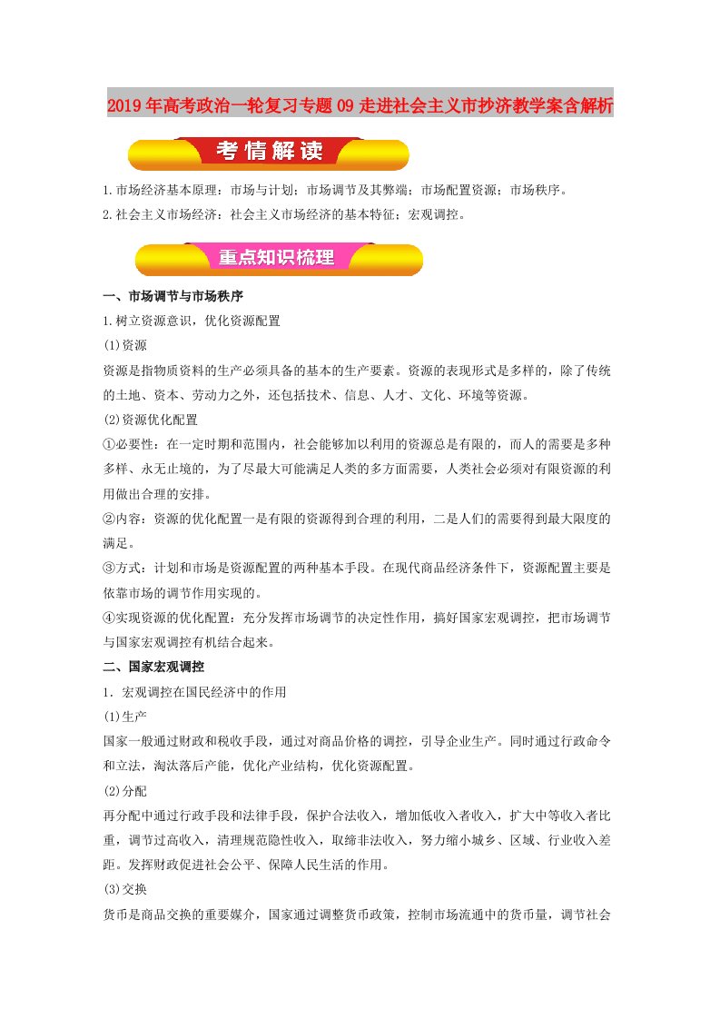 2019年高考政治一轮复习专题09走进社会主义市抄济教学案含解析