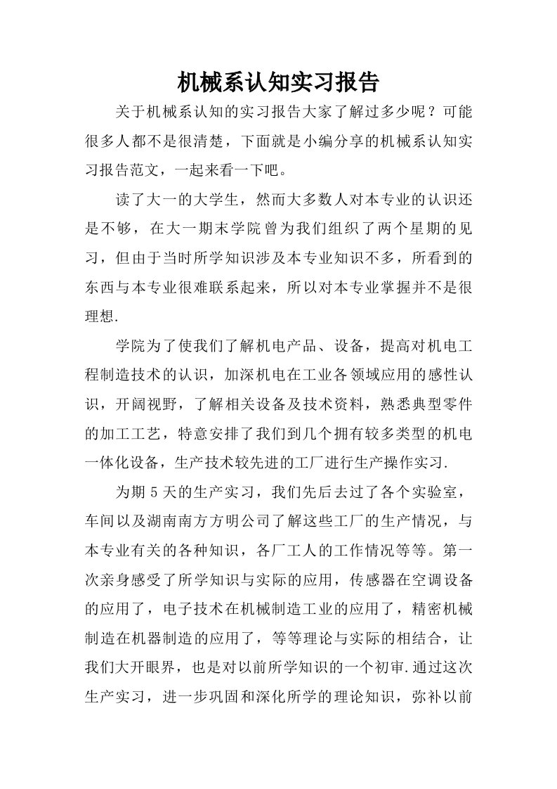 机械系认知实习报告.doc