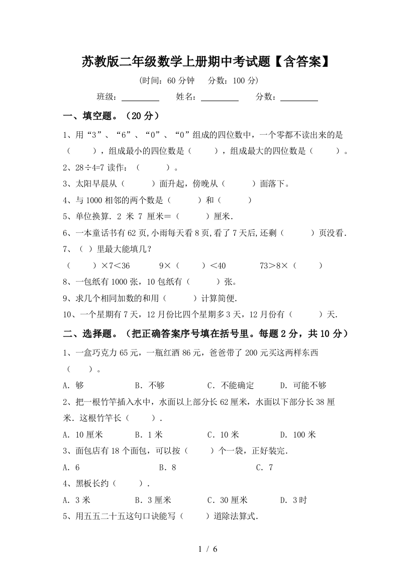 苏教版二年级数学上册期中考试题【含答案】