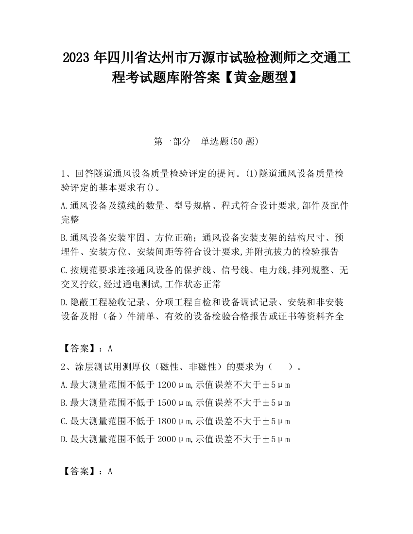 2023年四川省达州市万源市试验检测师之交通工程考试题库附答案【黄金题型】