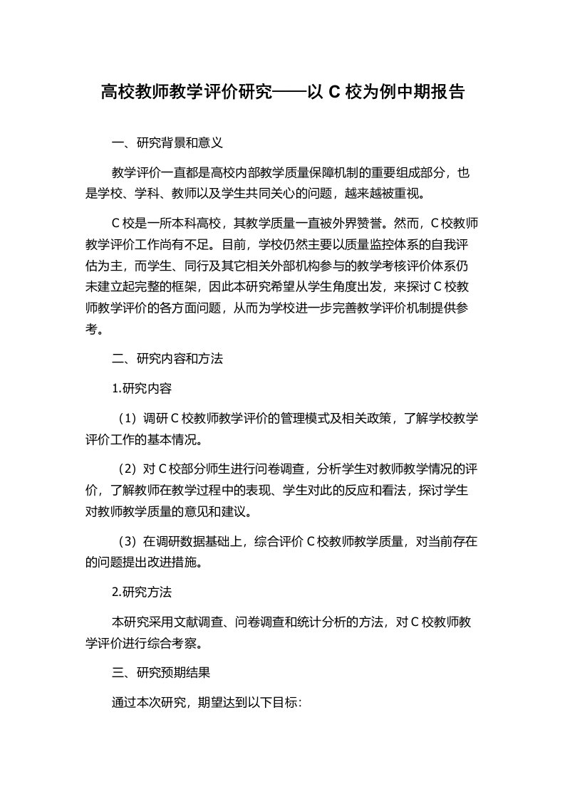 高校教师教学评价研究——以C校为例中期报告