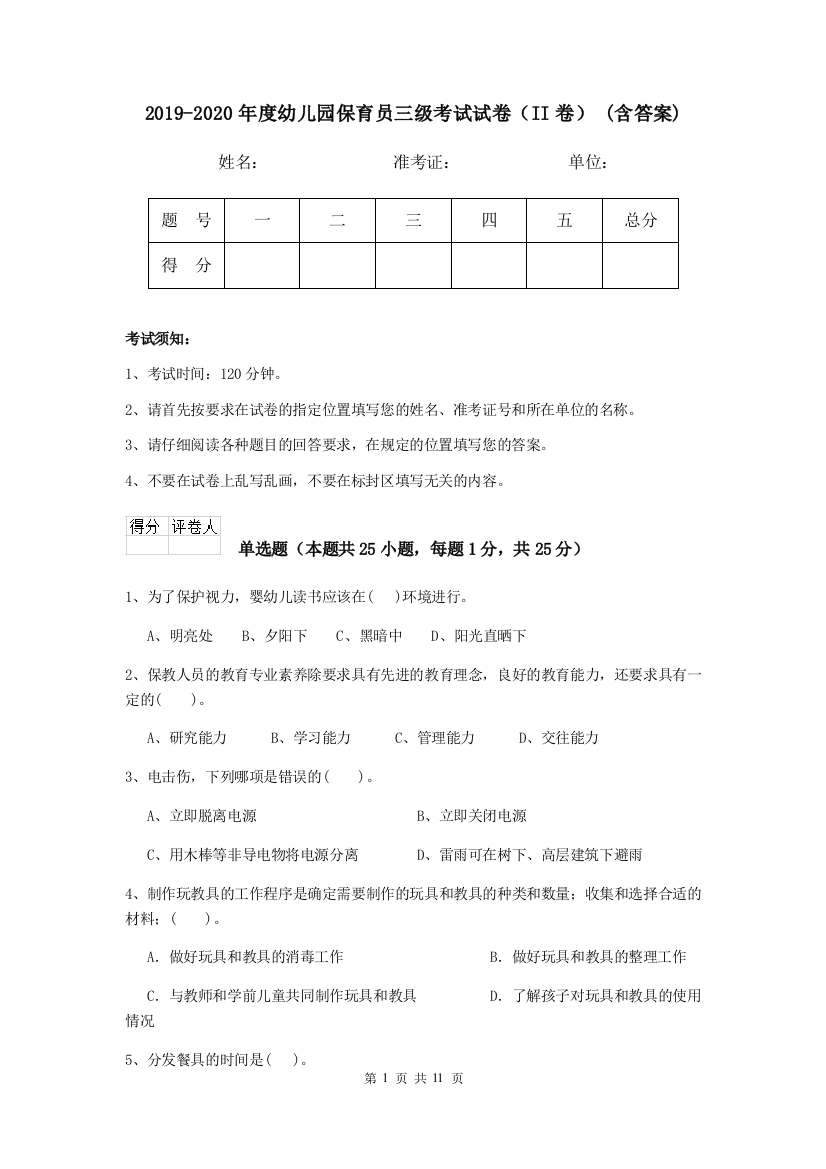 2019-2020年度幼儿园保育员三级考试试卷(II卷)-(含答案)