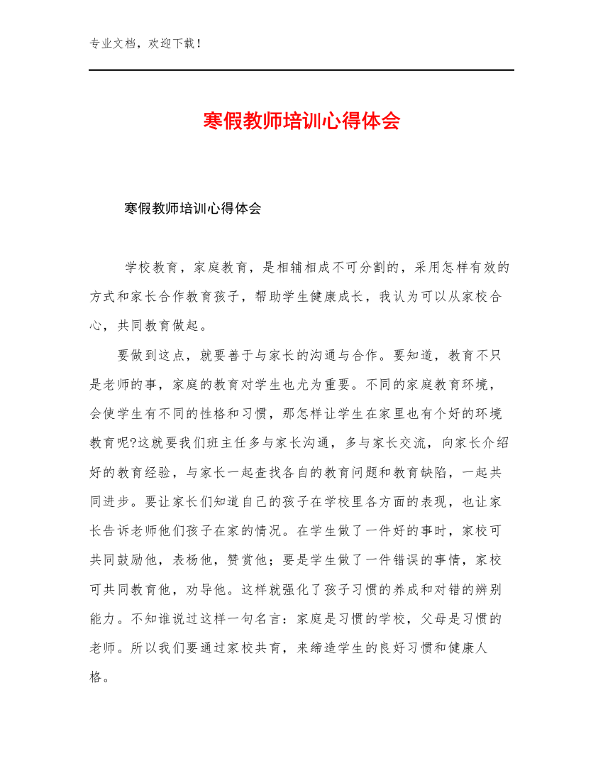 寒假教师培训心得体会优选范文18篇