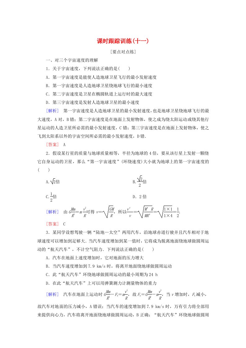 2020高中物理第六章万有引力与航天课时跟踪训练11新人教版必修2