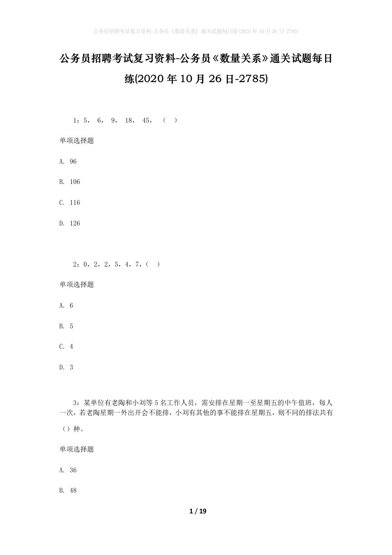 公务员招聘考试复习资料-公务员数量关系通关试题每日练2020年10月26日-2785