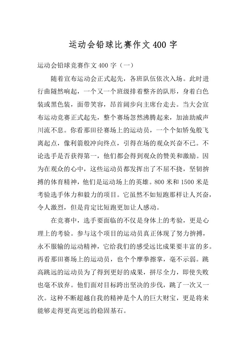 运动会铅球比赛作文400字