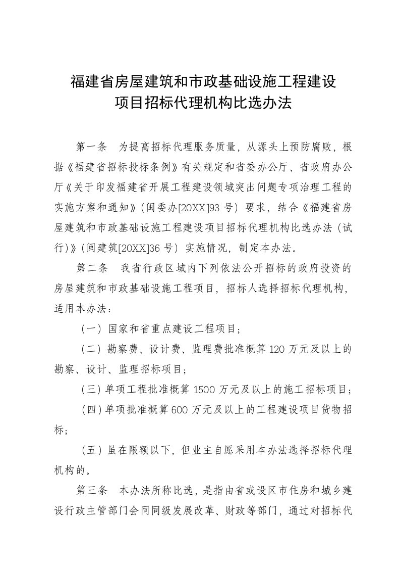 招标投标-福建省房屋建筑和市政基础设施工程建设项目招标代理机构比选办法