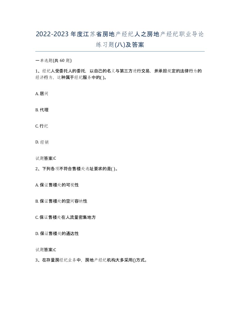 2022-2023年度江苏省房地产经纪人之房地产经纪职业导论练习题八及答案