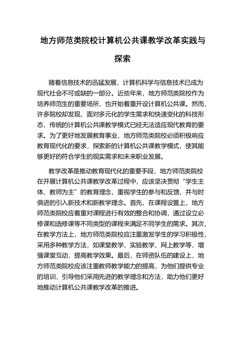 地方师范类院校计算机公共课教学改革实践与探索