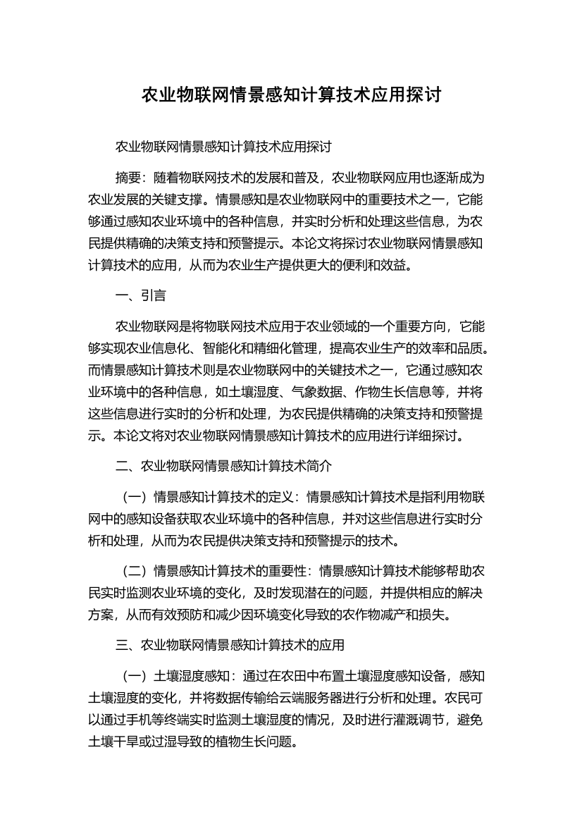 农业物联网情景感知计算技术应用探讨