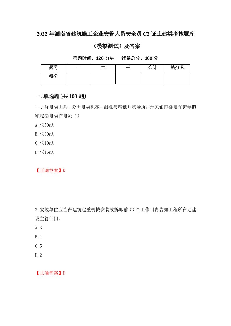 2022年湖南省建筑施工企业安管人员安全员C2证土建类考核题库模拟测试及答案76