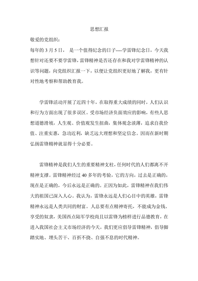 关于学习雷锋精神入思想汇报