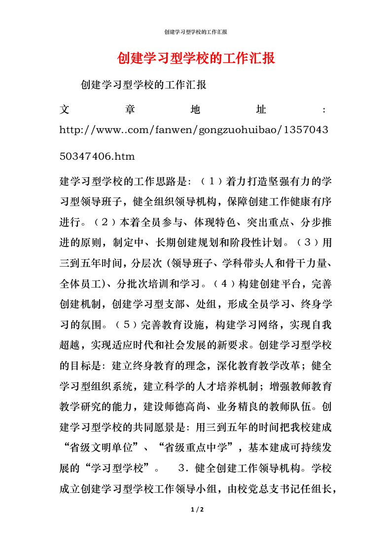 精编创建学习型学校的工作汇报