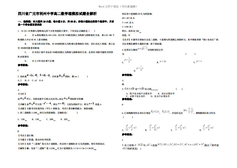 四川省广元市利州中学高二数学理模拟试题含解析