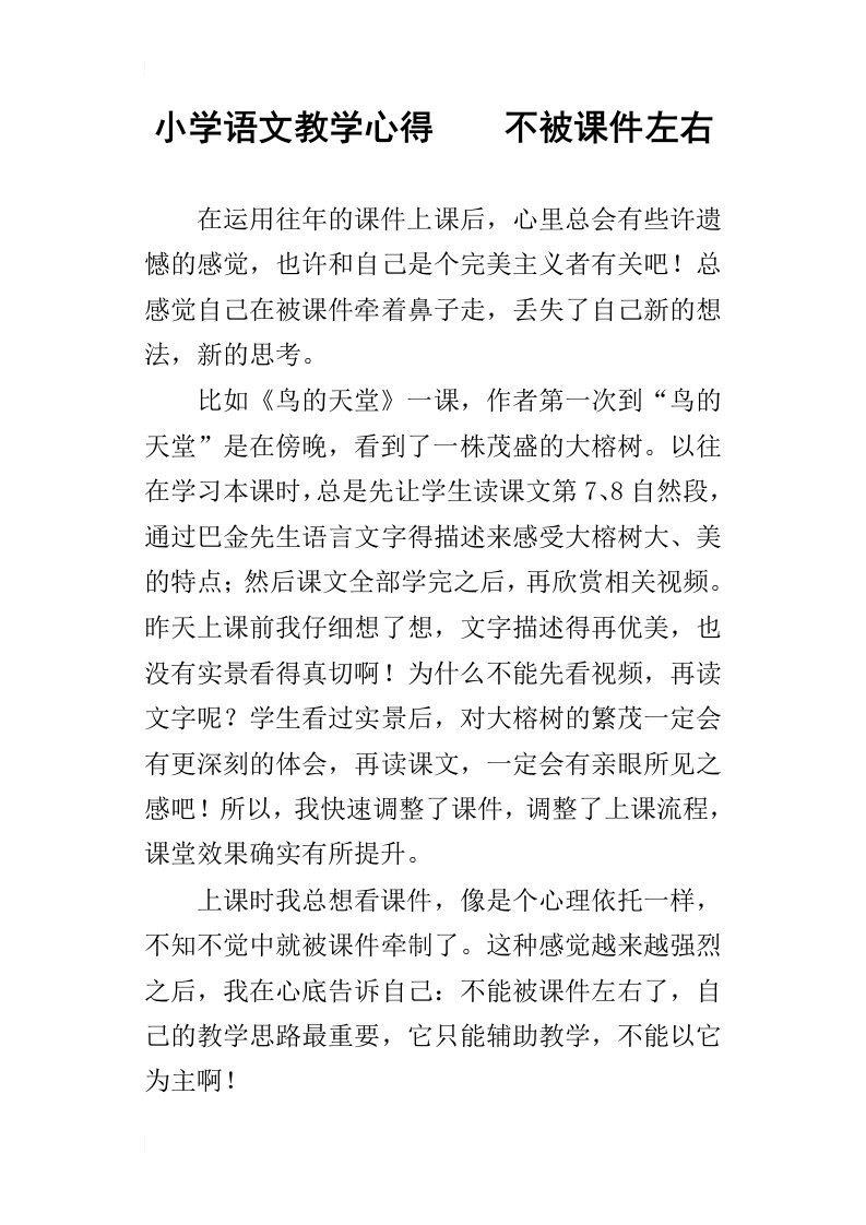 小学语文教学心得不被课件左右