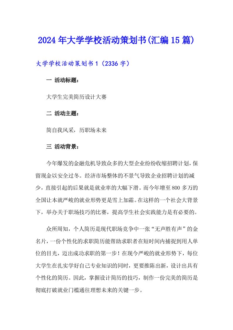 2024年大学学校活动策划书(汇编15篇)