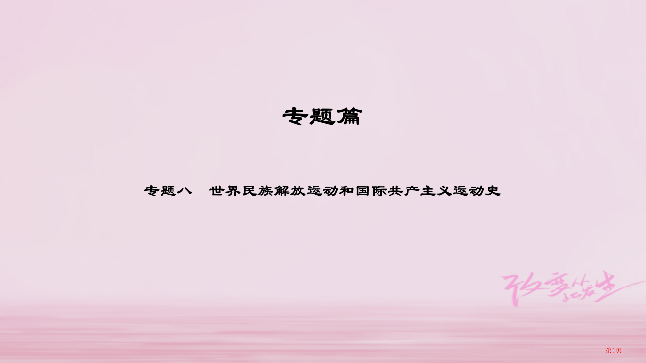 中考历史总复习专题篇专题8世界民族解放运动和国际共产主义运动史省公开课一等奖百校联赛赛课微课获奖PP