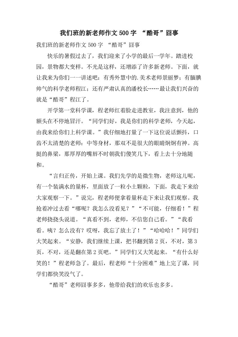 我们班的新老师作文500字