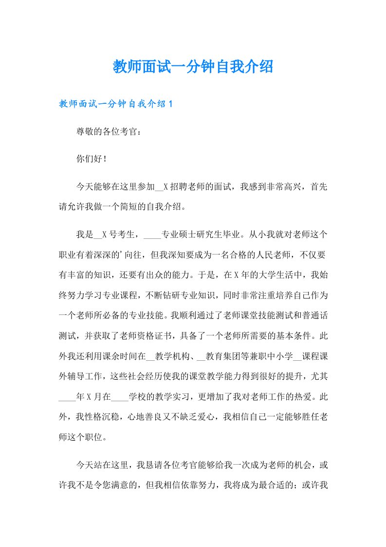 教师面试一分钟自我介绍