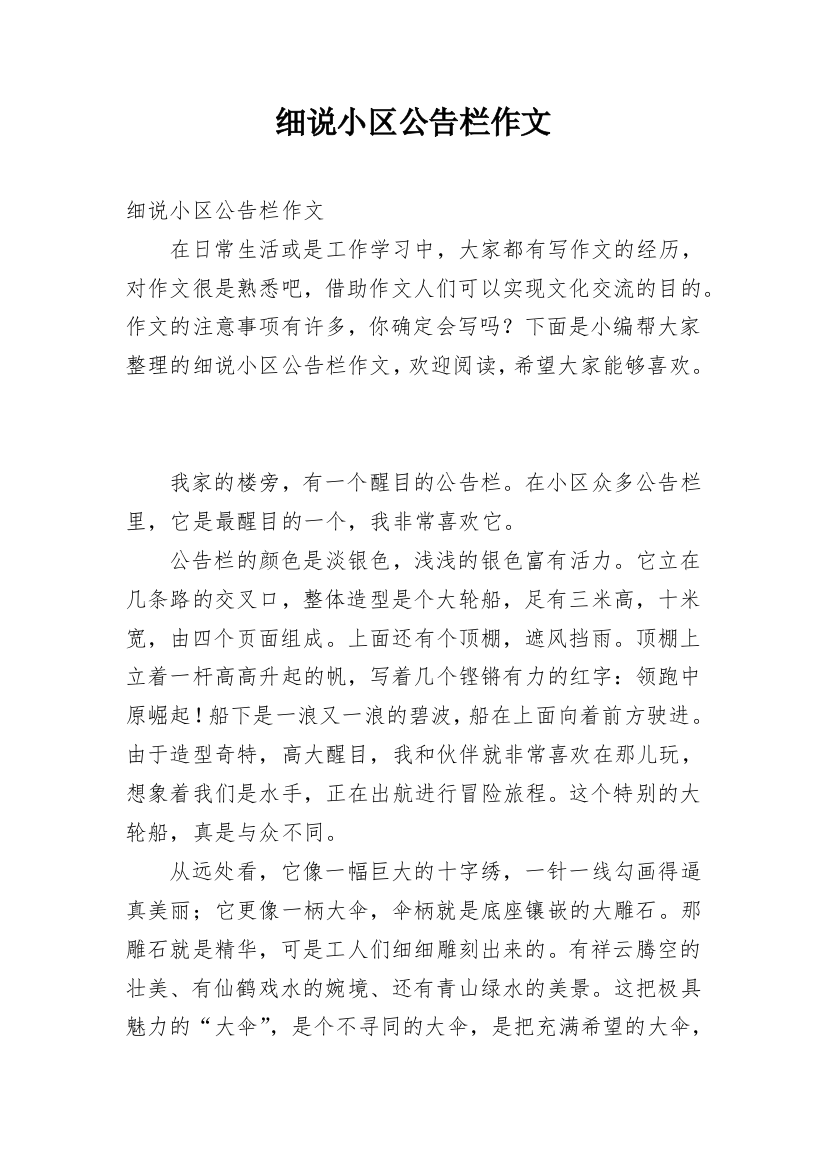 细说小区公告栏作文