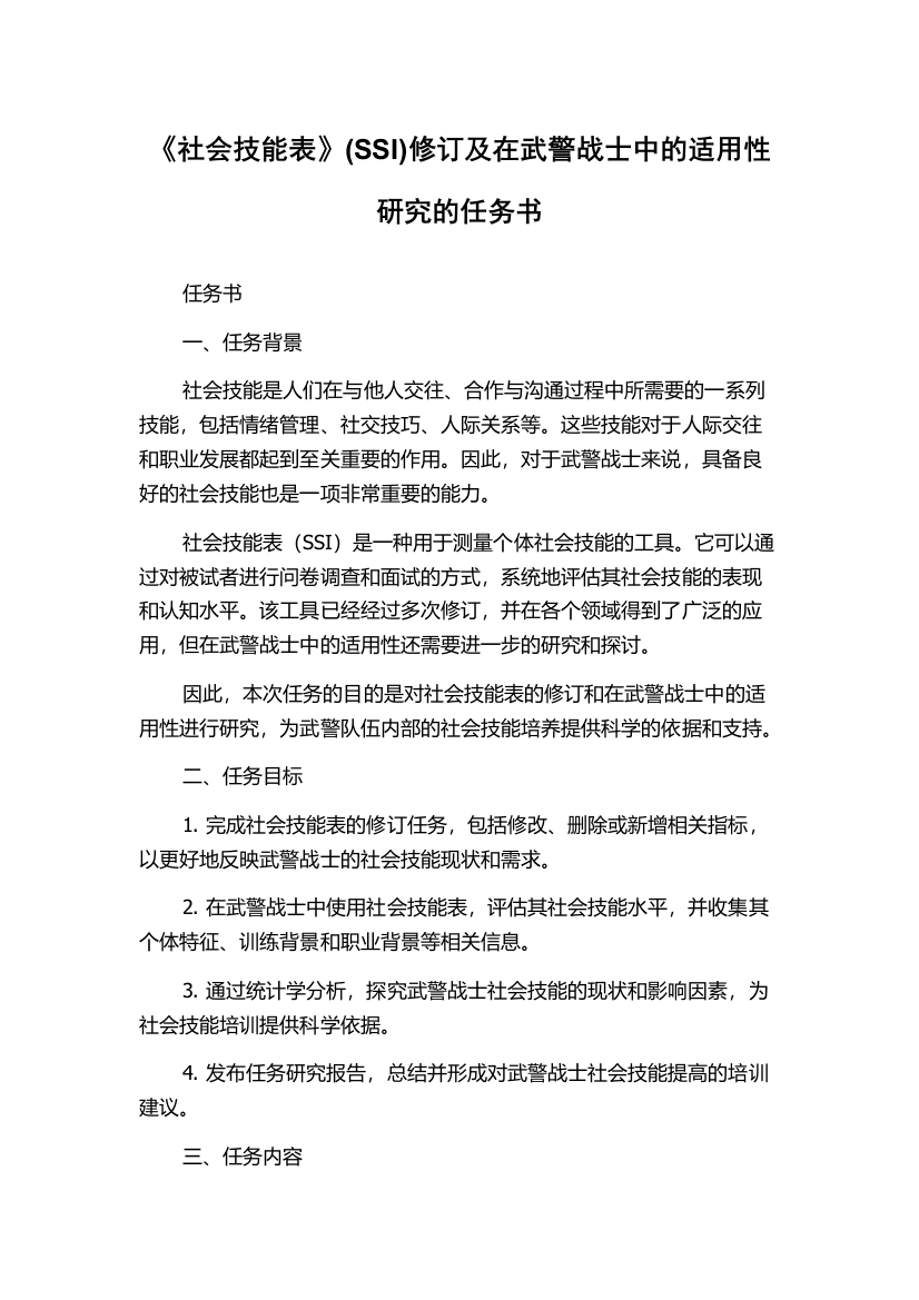 《社会技能表》(SSI)修订及在武警战士中的适用性研究的任务书