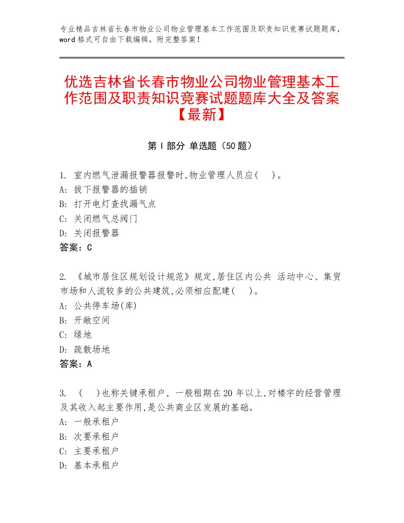 优选吉林省长春市物业公司物业管理基本工作范围及职责知识竞赛试题题库大全及答案【最新】