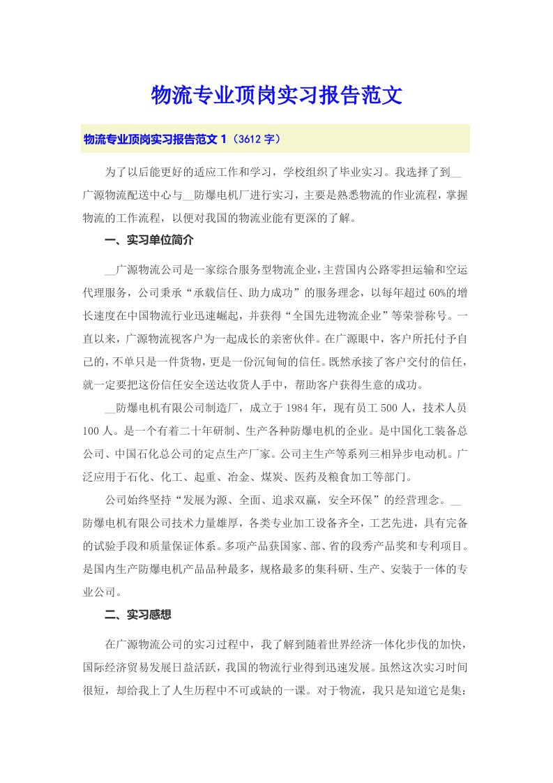 物流专业顶岗实习报告范文