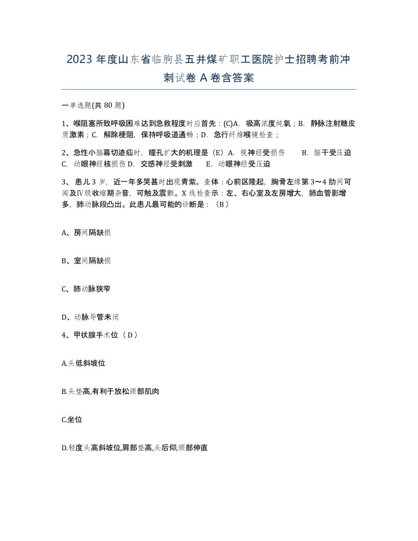 2023年度山东省临朐县五井煤矿职工医院护士招聘考前冲刺试卷A卷含答案