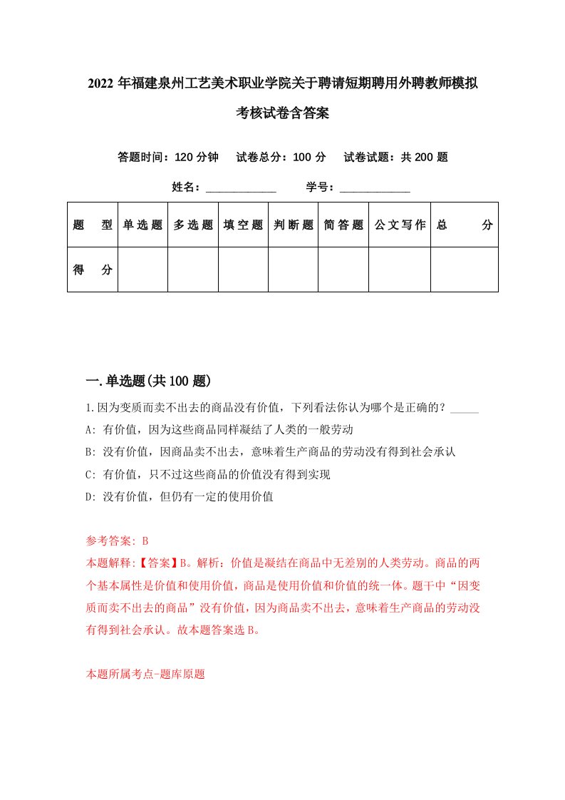 2022年福建泉州工艺美术职业学院关于聘请短期聘用外聘教师模拟考核试卷含答案1