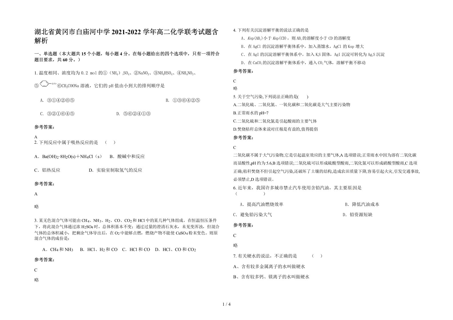 湖北省黄冈市白庙河中学2021-2022学年高二化学联考试题含解析