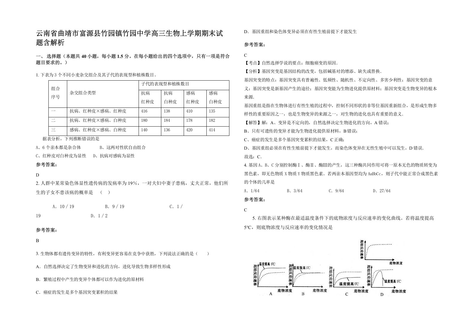 云南省曲靖市富源县竹园镇竹园中学高三生物上学期期末试题含解析