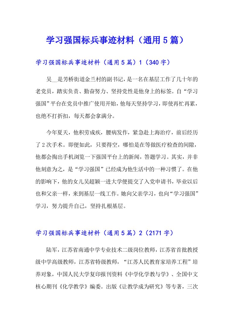 学习强国标兵事迹材料（通用5篇）