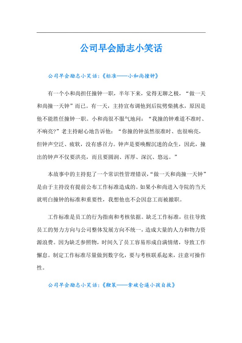 公司早会励志小笑话