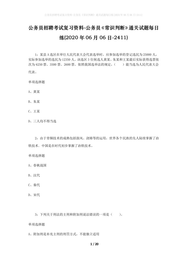 公务员招聘考试复习资料-公务员常识判断通关试题每日练2020年06月06日-2411