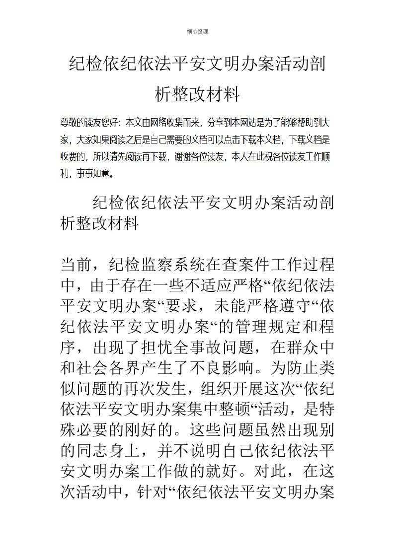 纪检依纪依法安全文明办案活动剖析整改材料