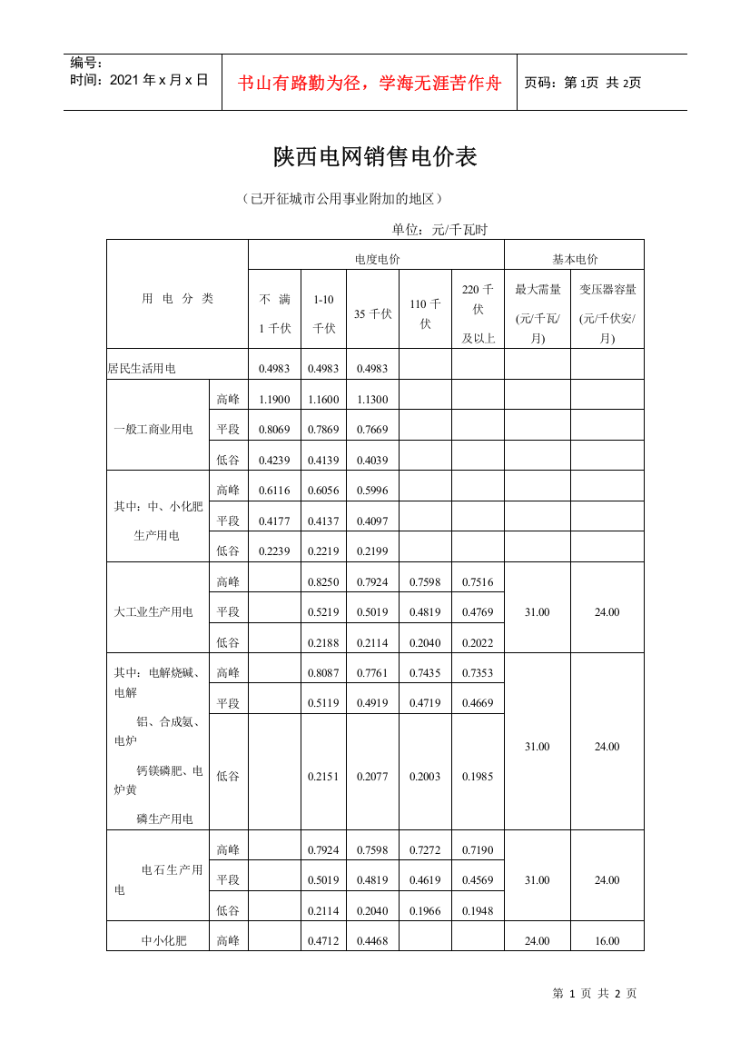 陕西电网销售电价表doc-陕西电网销售电价表