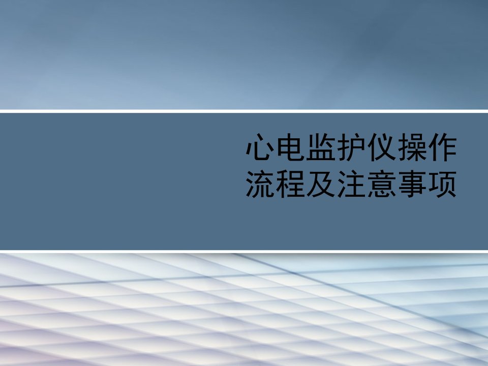 心电监护仪操作流程及注意事项