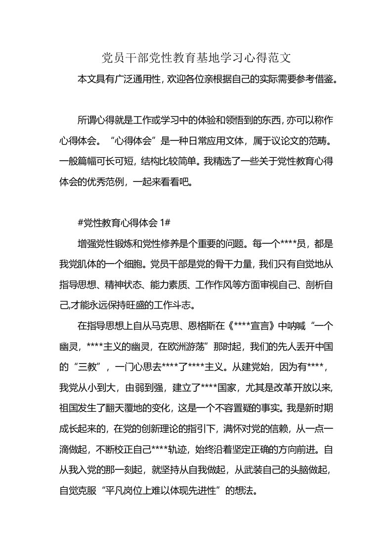 党员干部党性教育基地学习心得范文