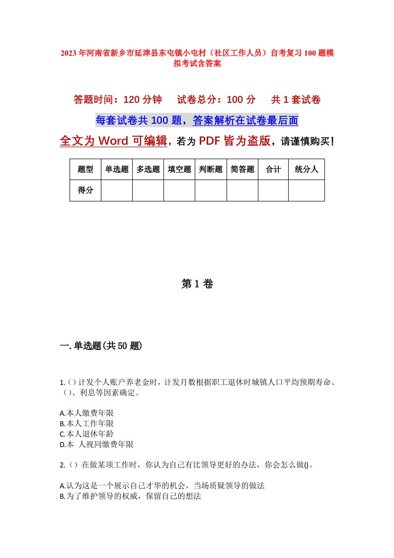 2023年河南省新乡市延津县东屯镇小屯村社区工作人员自考复习100题模拟考试含答案