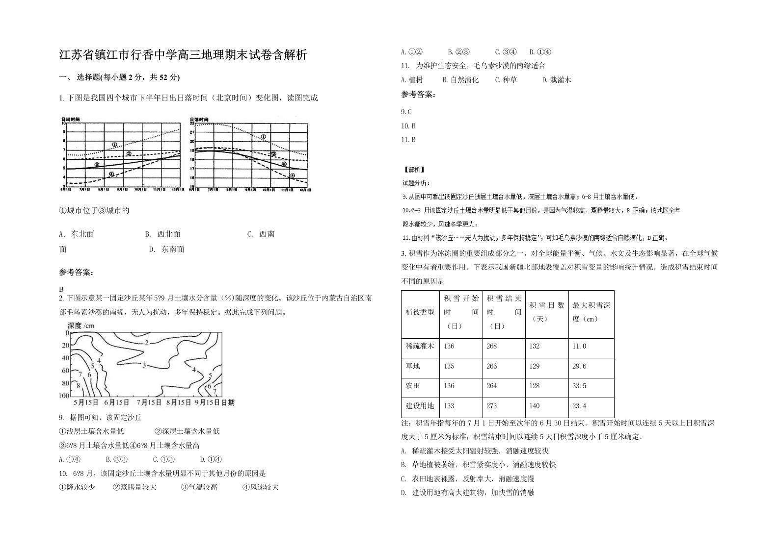 江苏省镇江市行香中学高三地理期末试卷含解析