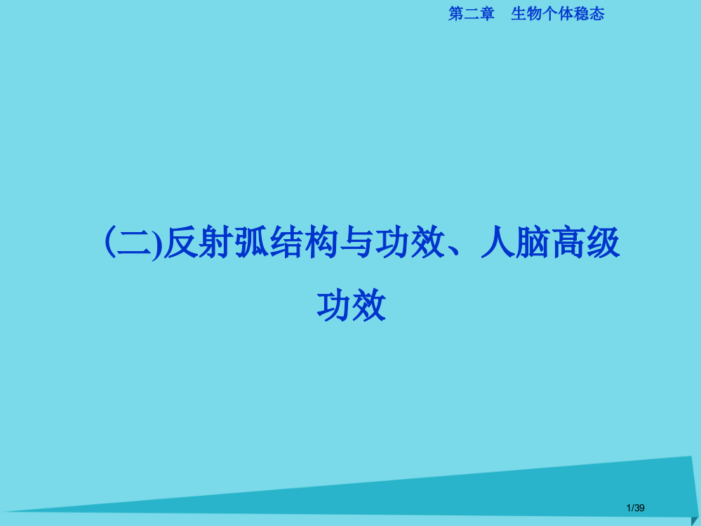 高中生物第二章生物个体的稳态第二三节人体生命活动的调节动物生命活动的调节反射弧的结构与功能人脑的高级