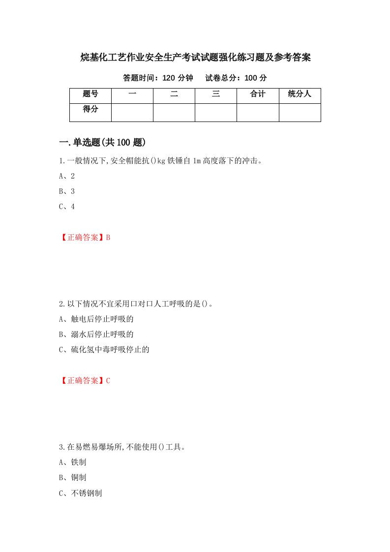 烷基化工艺作业安全生产考试试题强化练习题及参考答案36