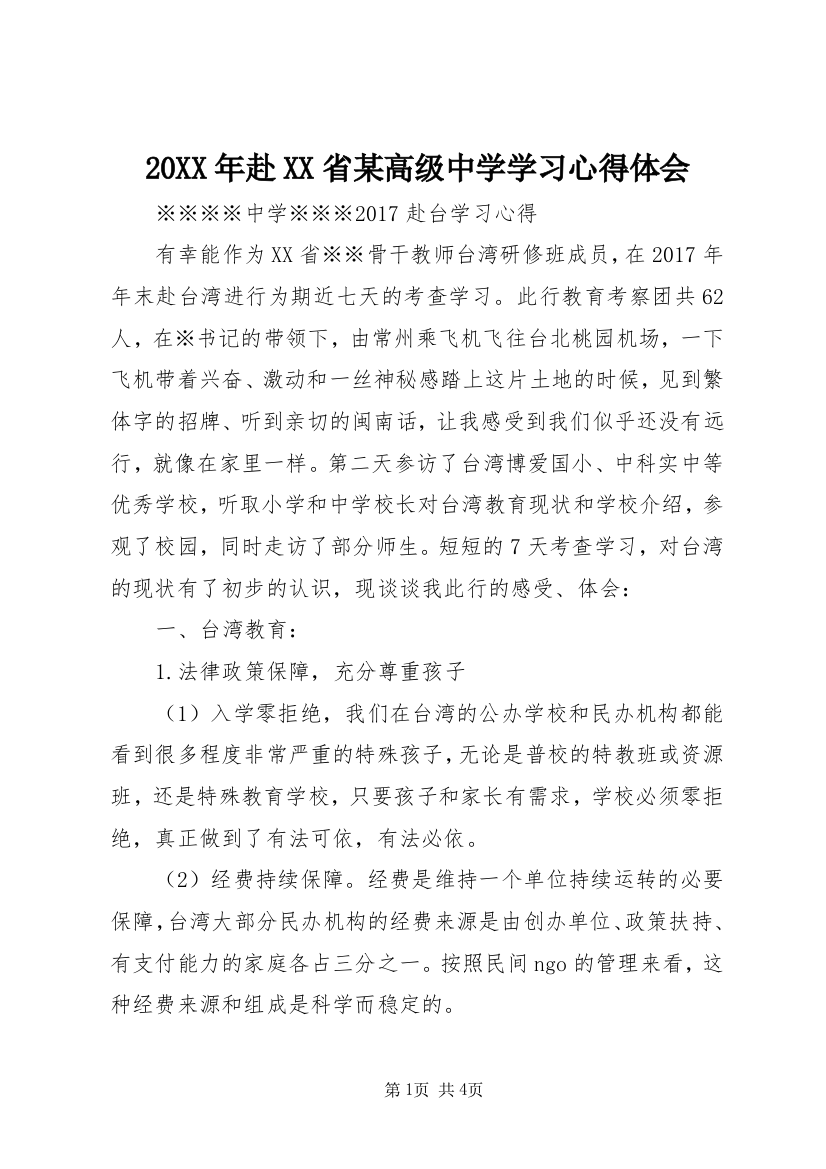 20XX年赴XX省某高级中学学习心得体会