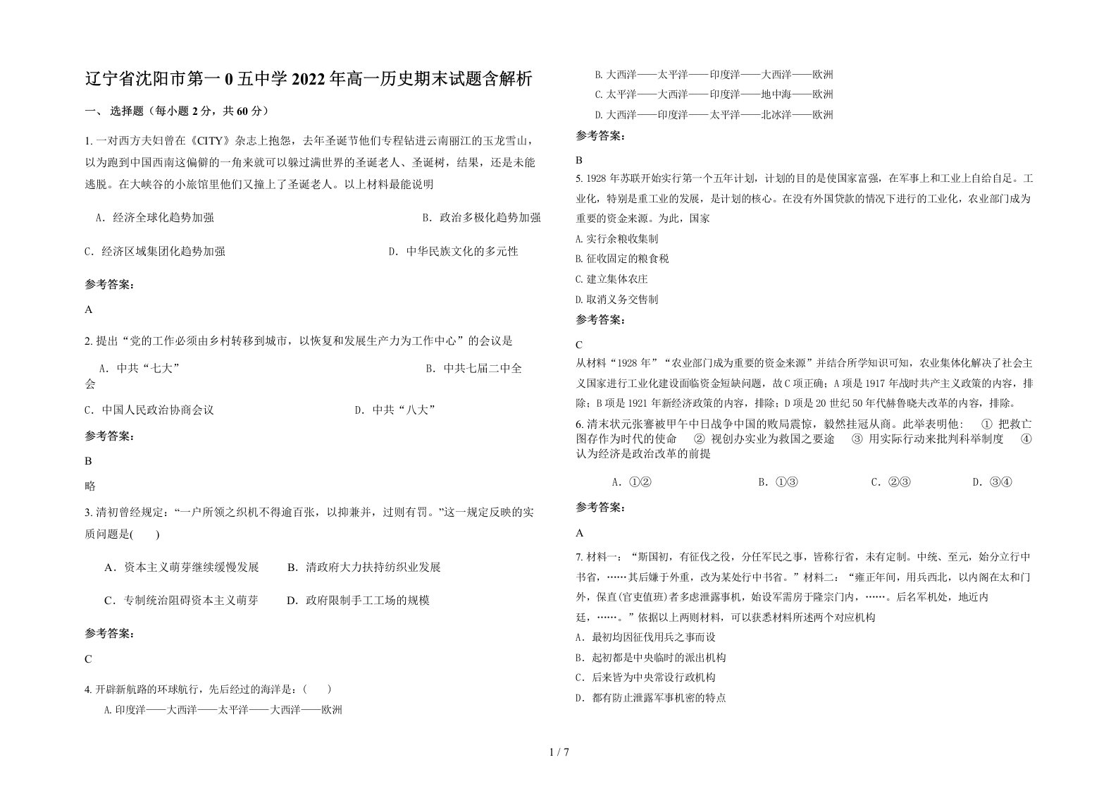 辽宁省沈阳市第一0五中学2022年高一历史期末试题含解析