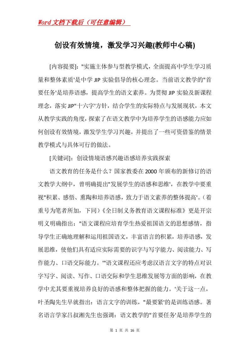 创设有效情境激发学习兴趣教师中心稿