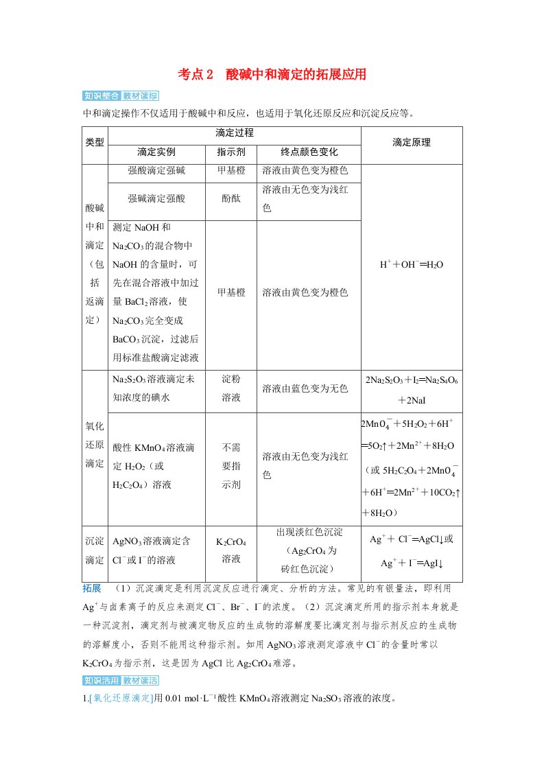 备考2024届高考化学一轮复习讲义第八章水溶液中的离子反应与平衡第3讲酸碱中和反应及中和滴定考点2酸碱中和滴定的拓展应用