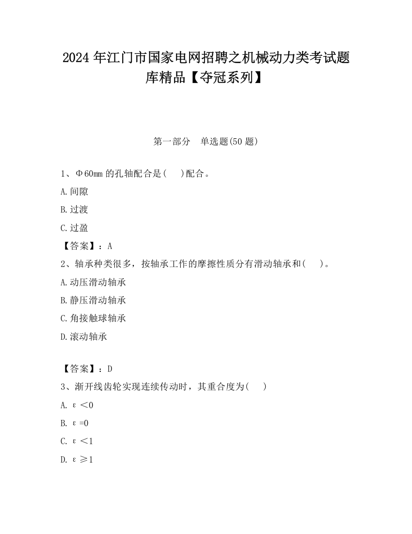 2024年江门市国家电网招聘之机械动力类考试题库精品【夺冠系列】