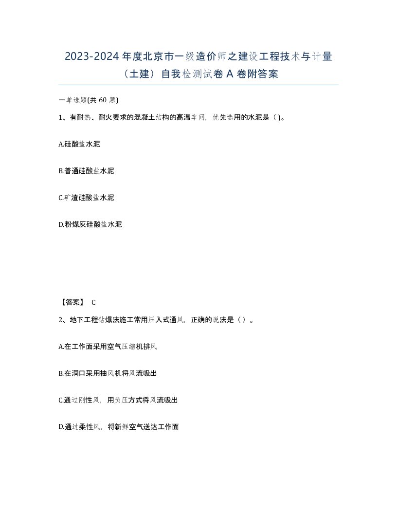 2023-2024年度北京市一级造价师之建设工程技术与计量土建自我检测试卷A卷附答案